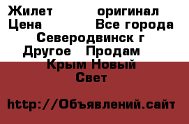 Жилет Adidas (оригинал) › Цена ­ 3 000 - Все города, Северодвинск г. Другое » Продам   . Крым,Новый Свет